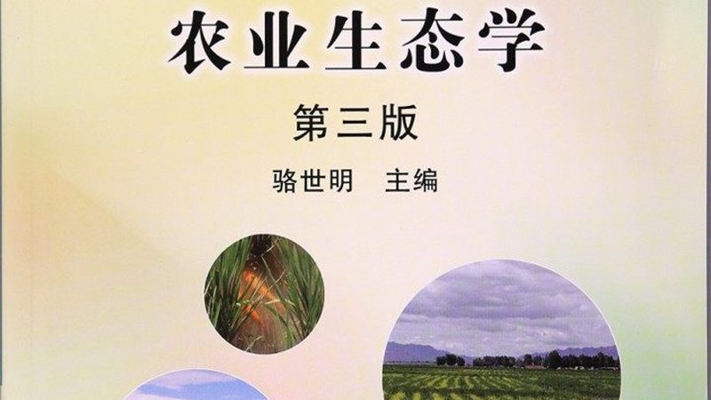 生态农业与现代农业：本质差异与融合趋势
